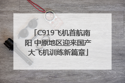 C919飞机首航南阳 中原地区迎来国产大飞机训练新篇章