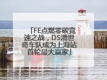 FE点燃零碳竞速之战，DS潘世奇车队成为上海站首轮最大赢家