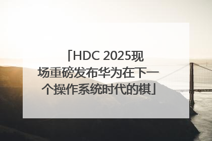 HDC 2025现场重磅发布华为在下一个操作系统时代的棋