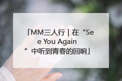 MM三人行｜在“See You Again”中听到青春的回响