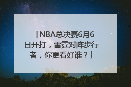 NBA总决赛6月6日开打，雷霆对阵步行者，你更看好谁？