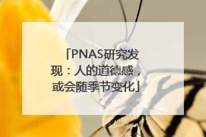 PNAS研究发现：人的道德感，或会随季节变化