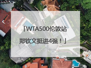 WTA500伦敦站 郑钦文挺进4强！